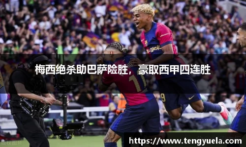 梅西绝杀助巴萨险胜，豪取西甲四连胜