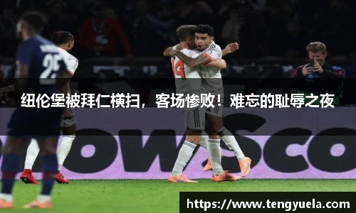 纽伦堡被拜仁横扫，客场惨败！难忘的耻辱之夜