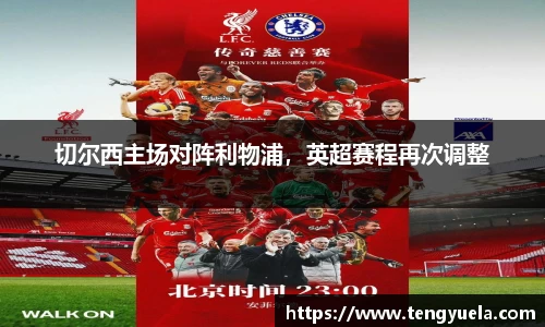 切尔西主场对阵利物浦，英超赛程再次调整
